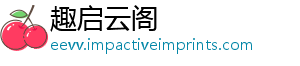 趣启云阁	